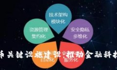 数字货币关键设施建设：