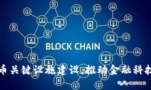 数字货币关键设施建设：推动金融科技的未来