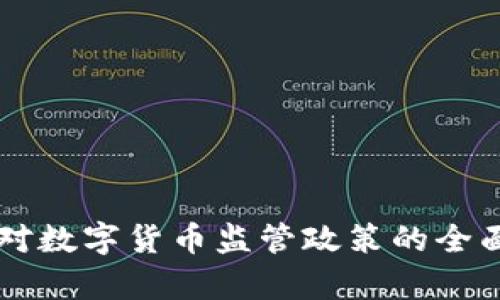 香港对数字货币监管政策的全面解析