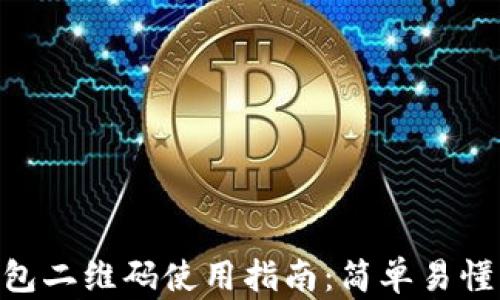 
imToken钱包二维码使用指南：简单易懂的操作步骤