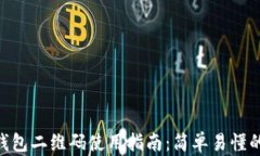 imToken钱包二维码使用指南