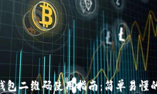 imToken钱包二维码使用指南:简单易懂的操作步骤