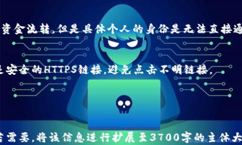 
  如何快速有效地搜索以太坊钱包地址？ / 
 guanjianci 以太坊，钱包地址，搜索工具，区块链 /guanjianci 

如何快速有效地搜索以太坊钱包地址？

以太坊网络作为一种去中心化、区块链技术，已经发展成为了全球最受欢迎的智能合约平台之一。然而，在如此庞大的生态系统中，如何快速有效地搜索和验证以太坊钱包地址成为了一个重要的话题。本文将就此展开讨论，并提供一些实用技巧和工具，以帮助用户更方便地进行以太坊钱包地址的搜索。

一、什么是以太坊钱包地址？
以太坊钱包地址是一串由数字和字母组成的唯一标识符，代表一个特定的以太坊账户。这些地址用于接收和发送以太坊（ETH）及其他基于以太坊平台的代币。钱包地址是以太坊用户进行所有交易和交互的基础，因此了解如何找到和验证这些地址至关重要。

二、为什么需要搜索以太坊钱包地址？
搜索以太坊钱包地址主要出于以下几种原因：
ul
    listrong交易验证：/strong用户想确认某一笔交易是否确实发生，并了解其当前状态。/li
    listrong资金审查：/strong用户可以查看某个地址的历史交易记录及余额，以判断其是否合法。/li
    listrong与他人交互：/strong在进行转账前，用户需要确认收到方的地址是否正确。/li
/ul

三、搜索以太坊钱包地址的工具与方法
为了有效地搜索以太坊钱包地址，用户可以借助以下工具：
ul
    listrong区块浏览器：/strong区块浏览器是查看以太坊区块链数据的主要工具，用户可以通过输入钱包地址来获取相关信息。常见的区块浏览器有Etherscan、Ethplorer等。/li
    listrong钱包应用：/strong某些钱包应用程序内置了搜索功能，用户可以直接在应用中查找相关地址。/li
    listrong社交媒体和论坛：/strong社交媒体平台和区块链社区论坛往往聚集了大量用户讨论、分享信息，用户可以在这些平台上获得帮助。/li
/ul

四、如何验证以太坊钱包地址的有效性
确保钱包地址的有效性非常重要，误输入地址可能导致资产损失。用户可以通过以下方式验证地址：
ul
    listrong地址格式检查：/strong以太坊地址通常以‘0x’开头，后面跟着40个十六进制字符（总共42个字符）。/li
    listrong使用工具校验：/strong许多区块链浏览器提供校验工具，可以快速判断地址的合法性和状态。/li
/ul

五、以太坊钱包地址的隐私和安全性
以太坊钱包地址虽然公开，但用户的财务信息是受到保护的。为了保护隐私和安全，用户应该注意以下几点：
ul
    listrong不要公开所有交易记录：/strong分享钱包地址是可以的，但过于频繁地公开交易记录可能会暴露用户的财务状况。/li
    listrong使用新地址收款：/strong为了提高隐私，用户在每次交易时可以生成新的收款地址。/li
/ul

六、常见问题解答
在搜索以太坊钱包地址的过程中，用户可能会遇到一些常见问题，以下是一些常见问题及其解答：

问题1：如何区分不同的以太坊钱包地址？
以太坊钱包地址是唯一标识不同账户的字符串，每个地址都与一个特定的账户相对应。在输入和接收资金时，使用正确的地址至关重要。用户在进行交易时，建议通过区块浏览器或钱包应用确认对方地址的合法性。

问题2：如果我忘记我的以太坊钱包地址，该怎么办？
如果用户忘记自己的地址，可以通过其生成地址的钱包或交易记录找回。大多数钱包都会在主界面显示用户的地址，用户也可以通过交易历史记录找到曾经使用过的地址。

问题3：使用区块浏览器搜索以太坊钱包地址的步骤是什么？
使用区块浏览器搜索钱包地址的过程相对简单。用户只需访问一个区块浏览器，输入钱包地址并搜索。浏览器将显示与该地址关联的所有交易记录和余额信息。

问题4：有没有手机应用可以搜索以太坊钱包地址？
是的，市面上有许多手机应用，如MyEtherWallet、Trust Wallet等，提供地址搜索功能。用户可以在应用中直接输入钱包地址以查询信息。

问题5：以太坊钱包地址能否被追踪？
虽然以太坊钱包地址是公开的，但由于区块链的特性，任何人都可以看到与地址相关的交易记录。这使得在一定程度上可以追踪资金流转，但是具体个人的身份是无法直接通过地址得知的。

问题6：如何确保在搜索地址时不被钓鱼网站欺骗？
为了防止被钓鱼网站欺骗，用户应始终使用官方的区块浏览器，并确保网址的安全性。可以在浏览器上查看网址的完整性，确认是安全的HTTPS链接，避免点击不明链接。

以上是对如何快速搜索以太坊钱包地址的讲解，希望本文能对您在以太坊生态中找到所需的信息有所帮助。
```

以上内容给出了关于如何搜索以太坊钱包地址的全面信息，结合，合理设置了和关键词，还提出了一些用户常见问题及其解答。若需要，将该信息进行扩展至3700字的主体大纲内容，可以进一步深化每个部分的细节和实例。