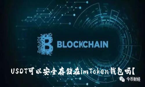 USDT可以安全存储在imToken钱包吗?