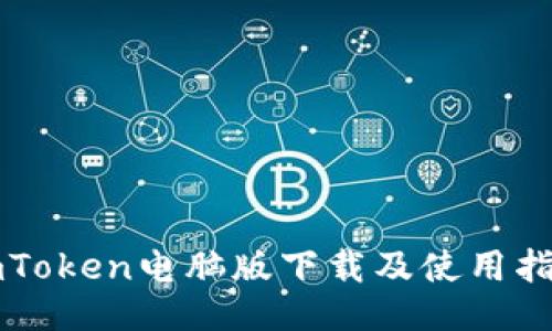 imToken电脑版下载及使用指南