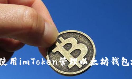 如何使用imToken管理以太坊钱包地址？