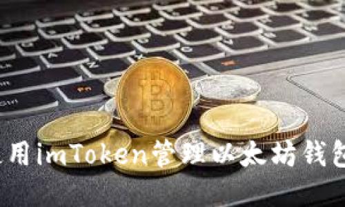 如何使用imToken管理以太坊钱包地址？