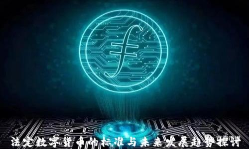 
法定数字货币的标准与未来发展趋势探讨