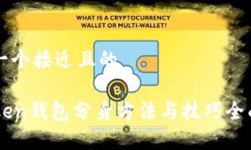 思考一个接近且的
imToken钱包分身方法与技巧全面解析