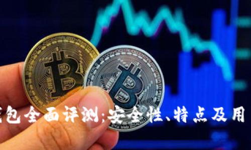 imToken钱包全面评测：安全性、特点及用户体验分析