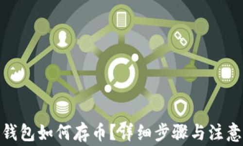 
imToken钱包如何存币？详细步骤与注意事项指南