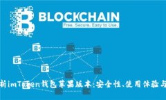 全方位解析imToken钱包苹果