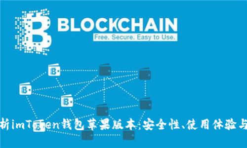 全方位解析imToken钱包苹果版本：安全性、使用体验与功能评测