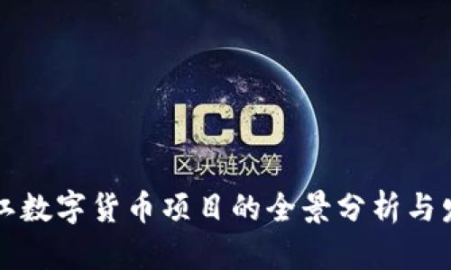 中标浙江数字货币项目的全景分析与发展前景