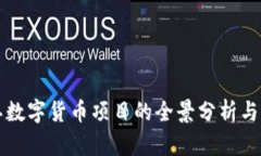 中标浙江数字货币项目的