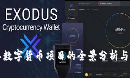 中标浙江数字货币项目的全景分析与发展前景