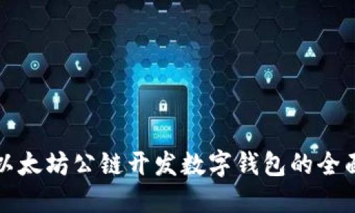 基于以太坊公链开发数字钱包的全面指南