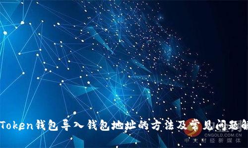 imToken钱包导入钱包地址的方法及常见问题解析