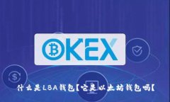 什么是LBA钱包？它是以太