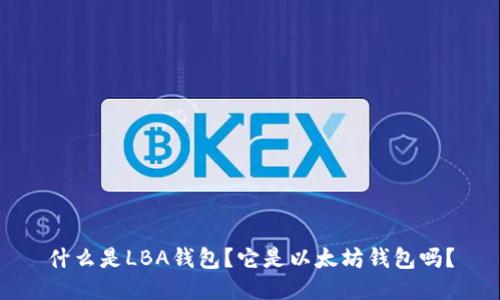 什么是LBA钱包？它是以太坊钱包吗？