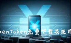 : TokenToken免费下载及使用