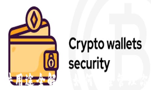 
imToken软件用途全解读：如何安全管理你的数字资产