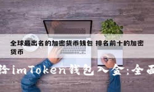如何给imToken钱包入金：全面指南