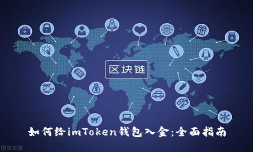 如何给imToken钱包入金：全面指南