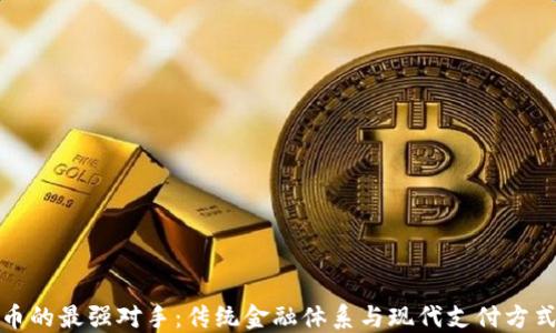 数字货币的最强对手:传统金融体系与现代支付方式的较量