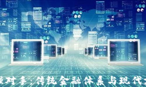 
数字货币的最强对手：传统金融体系与现代支付方式的较量