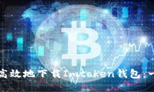如何安全高效地下载Imtoken钱包：一站式指南