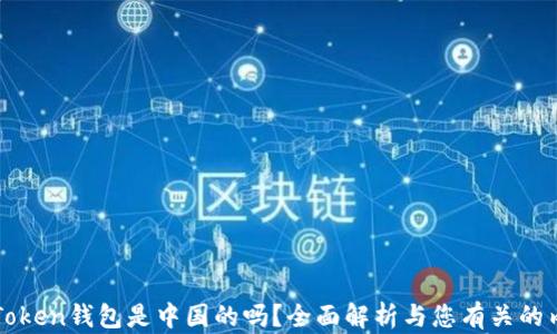
imToken钱包是中国的吗？全面解析与您有关的内容