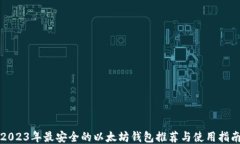 2023年最安全的以太坊钱包