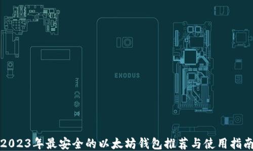 2023年最安全的以太坊钱包推荐与使用指南