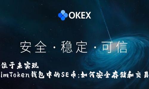 位于未实现  
imToken钱包中的SE币：如何安全存储和交易