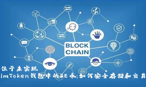 位于未实现  
imToken钱包中的SE币：如何安全存储和交易