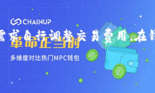   以太坊钱包的种类与选择指南 / 
 guanjianci 以太坊钱包, 数字资产, 加密货币, 钱包种类 /guanjianci 

内容主体大纲：

1. 引言
   - 以太坊钱包的定义
   - 为什么需要以太坊钱包

2. 以太坊钱包的种类
   - 热钱包
   - 冷钱包
   - 硬件钱包
   - 软件钱包

3. 热钱包 vs 冷钱包
   - 热钱包的优势与劣势
   - 冷钱包的优势与劣势

4. 常用的以太坊钱包推荐
   - MetaMask
   - MyEtherWallet
   - Trust Wallet
   - Ledger Nano S

5. 如何选择适合自己的以太坊钱包
   - 个人需求的分析
   - 安全性的重要性
   - 易用性与功能的对比

6. 如何使用以太坊钱包
   - 创建钱包的步骤
   - 如何接收和发送以太坊
   - 如何安全地备份钱包

7. 常见问题解答（FAQs）
   - 以太坊钱包安全吗？
   - 如果忘记钱包密码怎么办？
   - 如何恢复丢失的钱包？
   - 可以将以太坊转移到其他钱包吗？
   - 我该如何避免钱包被黑客攻击？
   - 以太坊钱包的交易费用如何计算？

---

### 1. 引言

以太坊钱包是用于存储、管理和交易以太坊（ETH）及其所有基于以太坊的平台上的加密资产（如ERC-20代币）的工具。随着以太坊生态系统的不断发展，越来越多的用户开始关注以太坊钱包的种类与功能。为了更好地管理自己的数字资产，了解不同类型的钱包及其特点显得尤为重要。

使用以太坊钱包的主要原因是保证资产的安全、便于交易以及参与到去中心化应用（dApps）中。无论你是一个普通用户还是开发者，选择合适的以太坊钱包都可以更高效地进行资产管理和参与生态系统。

### 2. 以太坊钱包的种类

以太坊钱包主要分为几大类：热钱包和冷钱包，以及其中具体的子类型如硬件钱包和软件钱包。每种钱包都有其特定的功能和适用场景。

#### 热钱包

热钱包是指与互联网连接的钱包，通常使用方便，适合频繁交易，但安全性相对较低。热钱包包括网络钱包和移动钱包，用户可以通过网页或手机应用直接进行以太坊的接收和发送。

#### 冷钱包

冷钱包并不连接互联网，主要用于长期存储加密资产，安全性较高。冷钱包的类型包括纸钱包和硬件钱包。纸钱包是一种简单的物理存储方式，而硬件钱包（如Ledger和Trezor）提供更为安全的存储选项。

#### 硬件钱包

硬件钱包是一种物理设备，用户可以将其连接到电脑或手机上进行操作。硬件钱包具有较高的安全性，适合存储大额资产。但其使用门槛较高，通常需要额外的费用。

#### 软件钱包

软件钱包以应用程序的形式存在，可以安装在电脑或手机上。软件钱包在易用性与安全性之间取得了一定的平衡，适合大多数用户使用。

### 3. 热钱包 vs 冷钱包

热钱包与冷钱包在多个方面存在明显差异，各有其独特的优势与劣势。

#### 热钱包的优势与劣势

热钱包具有便利性高、使用简单、支持多种交易功能等优点，非常适合日常使用。用户可以快速地进行交易，随时随地管理资产。

然而，热钱包的最大劣势在于安全性方面。由于其始终连接互联网，黑客攻击、用户失误等因素都可能导致资产的损失。因此，热钱包不适合存储大量的数字资产。

#### 冷钱包的优势与劣势

冷钱包的优势在于其高安全性，由于不与互联网连接，黑客几乎无法攻击。冷钱包非常适合长期持有资产的用户。

然而，冷钱包的劣势在于使用不够便利，一旦丢失或损坏，恢复难度较大。尤其是纸钱包，一旦损坏就可能造成资产不可恢复的损失。

### 4. 常用的以太坊钱包推荐

在众多以太坊钱包中，有几个钱包因其安全性与易用性而备受推崇。

#### MetaMask

MetaMask是目前最流行的以太坊钱包之一，支持浏览器扩展与移动应用。它允许用户安全地管理以太坊以及ERC-20代币，尤其适合与去中心化金融（DeFi）应用配合使用。

#### MyEtherWallet

MyEtherWallet是一款开源的以太坊钱包，用户可以在此创建新钱包并进行资产管理。该钱包的简易性与安全性使其在以太坊社区中广受欢迎。

#### Trust Wallet

Trust Wallet是Binance官方推出的多链钱包，用户不仅可以管理以太坊，还能管理多种币种。它支持快取与去中心化交易所，使得用户能够方便地进行交易。

#### Ledger Nano S

Ledger Nano S是一款广受好评的硬件钱包，支持多种加密货币的存储和转账。由于它的高安全性，许多专业投资者纷纷选择使用此产品。

### 5. 如何选择适合自己的以太坊钱包

选择适合自己的以太坊钱包涉及多个因素，包括个人需求、安全性、易用性等。下面是一些选择建议。

#### 个人需求的分析

在选择钱包之前，您首先需要明确自己的需求。如果您只是偶尔进行小额交易，热钱包可能更为合适；但如果您打算长期持有大量以太坊，冷钱包则是更好的选择。

#### 安全性的重要性

安全性是选择钱包时的首要考虑因素。建议选择知名度高、用户反馈好的钱包，且要注意定期更新钱包软件，以防止漏洞被黑客利用。

#### 易用性与功能的对比

选择钱包时，可以对比不同钱包的易用性、功能和支持的币种，以找到最合适的。许多钱包在交易功能、手续费、界面友好度等方面各不相同，了解这些可以帮助做出明智的选择。

### 6. 如何使用以太坊钱包

使用以太坊钱包的过程相对简单，用户只需按步骤即可。以下是使用钱包时的一些重要步骤。

#### 创建钱包的步骤

首先，选择您想要使用的钱包，并依据其官网或应用程序的指引创建新钱包。设置强密码，并确保密钥安全保存，因为这是您访问资产的唯一凭证。

#### 如何接收和发送以太坊

要来接收以太坊，您需要提供您的以太坊地址（一般是字母与数字组成的字符串）。对于发送以太坊，您只需输入接收方的地址、转账金额并确认即可。

#### 如何安全地备份钱包

备份钱包的步骤通常包括导出私钥或助记词。用户应妥善保管备份信息，并不要将其存储在网络上，以防止泄露导致资产损失。

### 7. 常见问题解答（FAQs）

#### 以太坊钱包安全吗？

以太坊钱包安全吗？
以太坊钱包的安全性取决于多个因素，包括钱包的类型、用户的操作习惯以及安全措施的执行。热钱包由于始终连接互联网，安全性较低，建议只用于小额资金的交易。而冷钱包，由于其与互联网隔绝，安全性更高，适合长期存储大额资金。用户在使用过程中需要注意不分享私钥，定期更新钱包软件，启用双因素身份验证等安全措施。

#### 如果忘记钱包密码怎么办？

如果忘记钱包密码怎么办？
若您忘记了钱包密码，恢复的可能性取决于您是否备份了私钥或助记词。若有备份，可以直接使用助记词或私钥重置密码。如果没有备份，您可能无法访问自己的资产。因此，在创建钱包时，一定要妥善存储这类信息，避免因忘记密码导致资产无法恢复的悲剧。

#### 如何恢复丢失的钱包？

如何恢复丢失的钱包？
恢复丢失的钱包的过程通常需要助记词或私钥，如果您保留了这些信息，可以使用它们在钱包软件中重建钱包。如果没有这些备份信息，恢复将非常困难，且很多情况下可能是不可逆的。因此，备份钱包信息是确保资产安全的关键步骤。

#### 可以将以太坊转移到其他钱包吗？

可以将以太坊转移到其他钱包吗？
是的，您可以将以太坊从一个钱包转移到另一个钱包。只需在发送方钱包中输入接收方的地址，以及您想要发送的金额，确认后完成交易。交易会经过以太坊区块链上的验证，稍等片刻后对方即可在其钱包中看到到账的以太坊。

#### 我该如何避免钱包被黑客攻击？

我该如何避免钱包被黑客攻击？
为了避免钱包被黑客攻击，用户可以采取一些有效的安全措施，包括：
1. 使用冷钱包存储大额资金，热钱包仅用于小额交易。
2. 确保钱包软件或应用程序为最新版本。
3. 开启双因素身份验证以增加安全层。
4. 不要将私钥与助记词存储在网上，最好是纸质保存且妥善保管。
5. 定期检查钱包的交易记录，及时发现异常活动。

#### 以太坊钱包的交易费用如何计算？

以太坊钱包的交易费用如何计算？
以太坊的交易费用通常以Gwei作为单位，费用的高低会受到网络拥堵程度的影响。当网络拥堵时，矿工会优先处理费用高的交易，用户可以根据自身的需求自行调整交易费用。在钱包界面中通常会提供费用估算，用户可据此选择合适的手续费。此外，保持对以太坊网络状态的关注也能帮助您更合理地设置交易费用。

以上内容确保了以太坊钱包相关信息的全面性与详尽性，能够帮助用户更好地理解以及选择与使用以太坊钱包，确保数字资产的安全与高效管理。