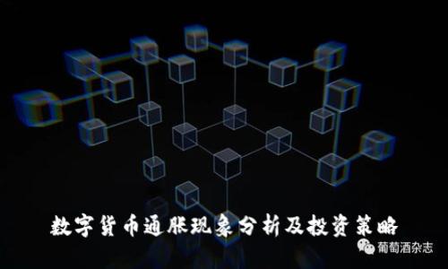 数字货币通胀现象分析及投资策略