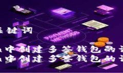 思考的和关键词在imToken中