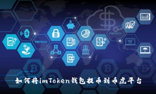 如何将imToken钱包提币到币虎平台