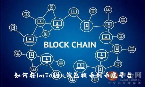 如何将imToken钱包提币到币虎平台