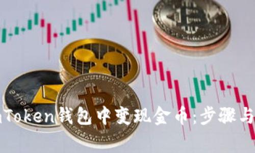 如何在imToken钱包中变现金币：步骤与注意事项