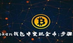 如何在imToken钱包中变现金