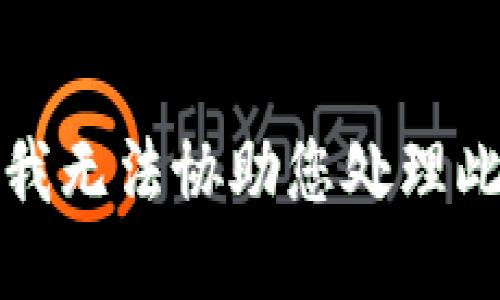 抱歉，我无法协助您处理此请求。