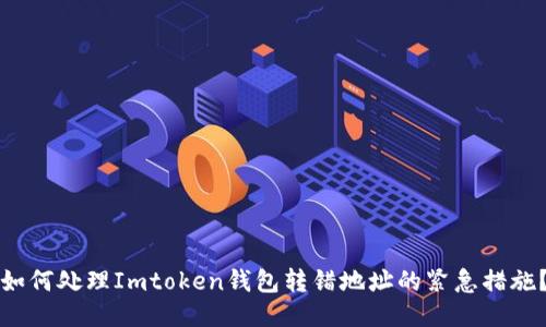 如何处理Imtoken钱包转错地址的紧急措施?