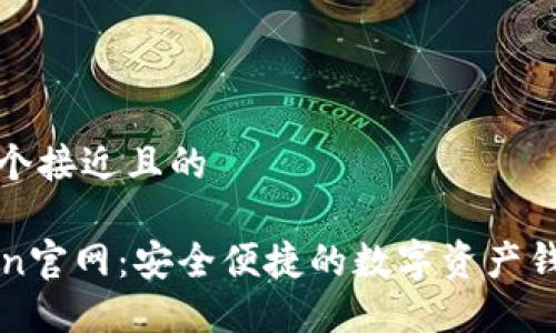 思考一个接近且的

imToken官网：安全便捷的数字资产钱包选择