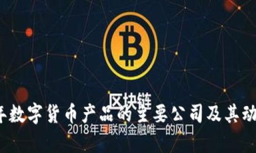 2023年数字货币产品的主要公司及其动态分析