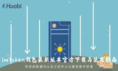 imToken钱包最新版本官方下载与使用指南