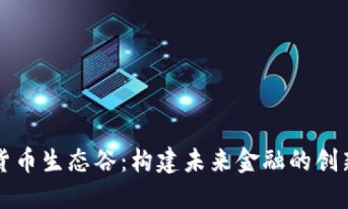 数字货币生态谷：构建未来金融的创新平台