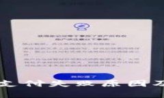 中行数字货币支付失败原